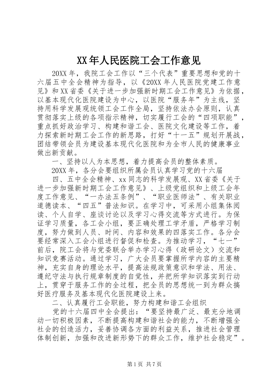 2024年人民医院工会工作意见_第1页
