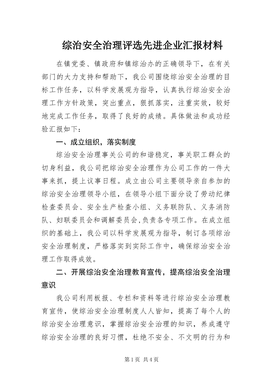 2024年综治安全治理评选先进企业汇报材料_第1页