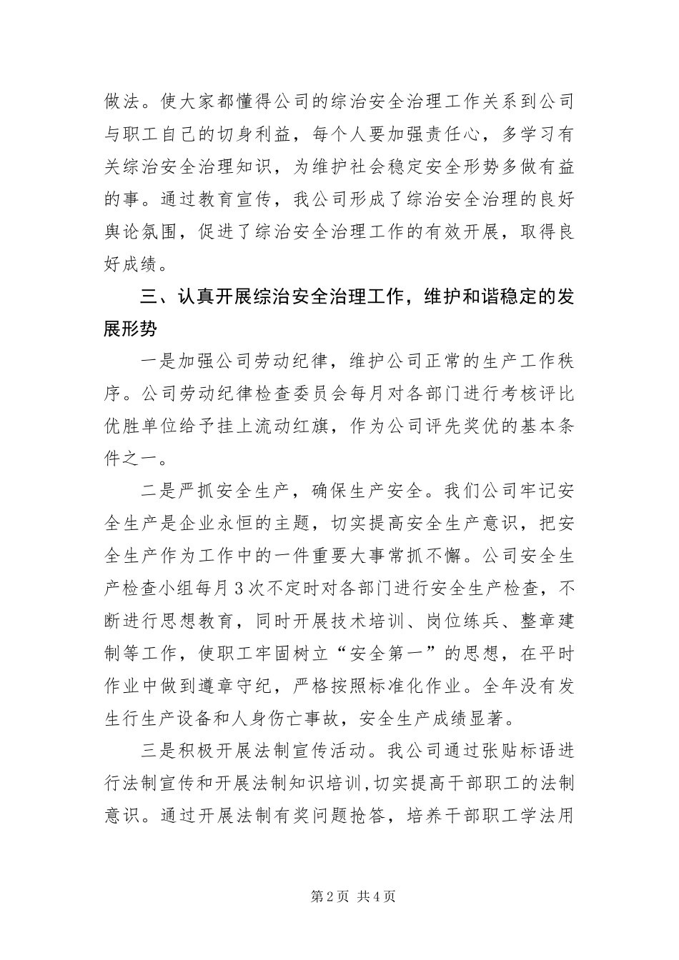 2024年综治安全治理评选先进企业汇报材料_第2页