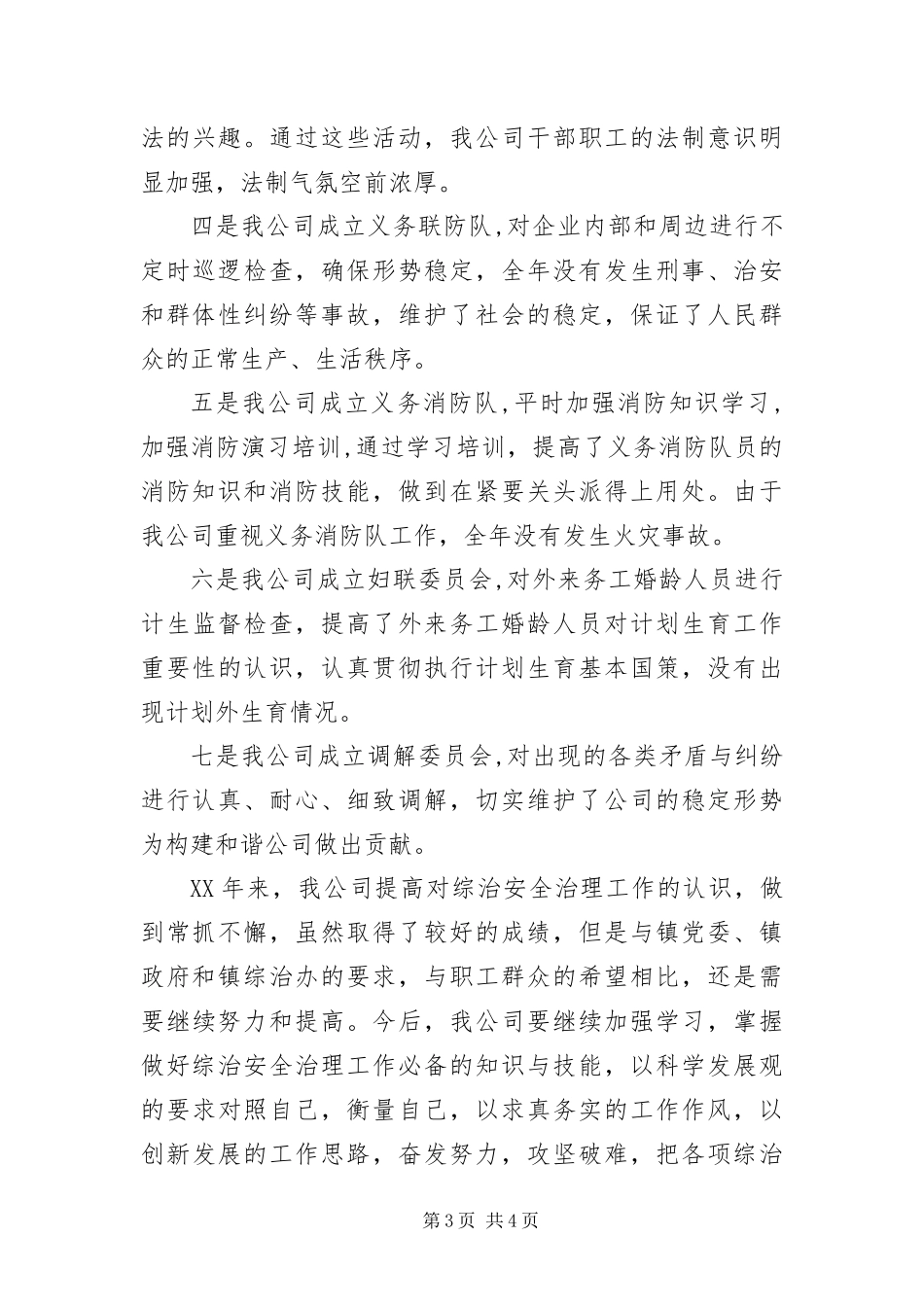 2024年综治安全治理评选先进企业汇报材料_第3页