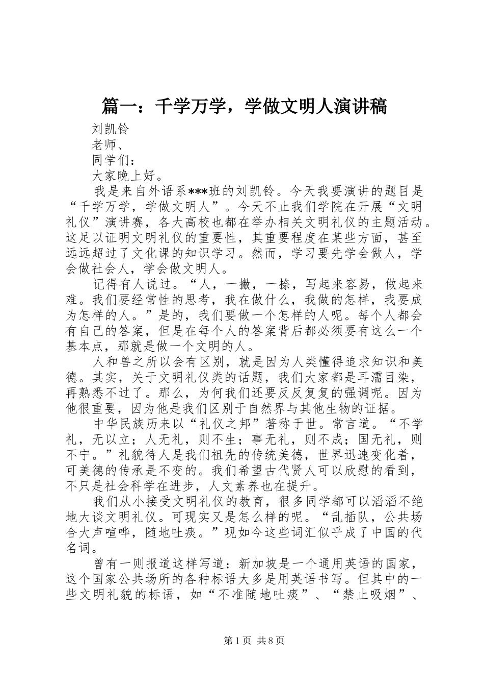 2024年千学万学，学做文明人演讲稿_第1页