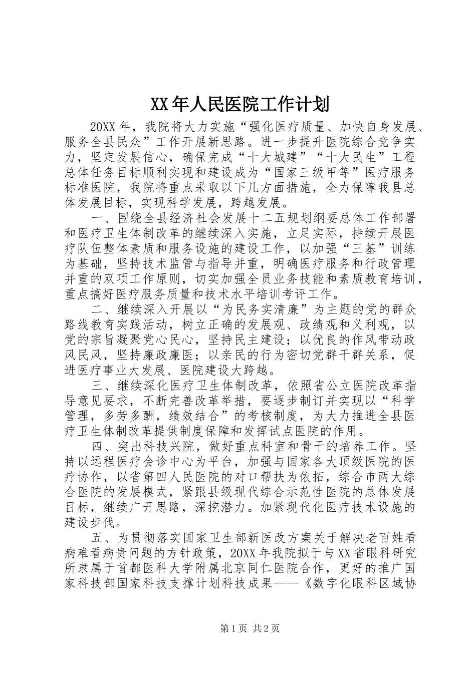 2024年人民医院工作计划_第1页