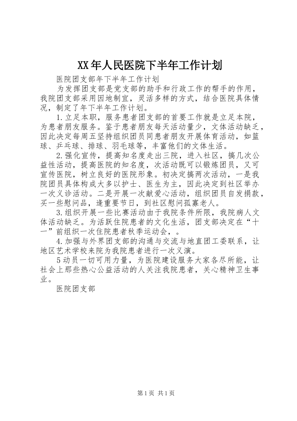 2024年人民医院下半年工作计划_第1页