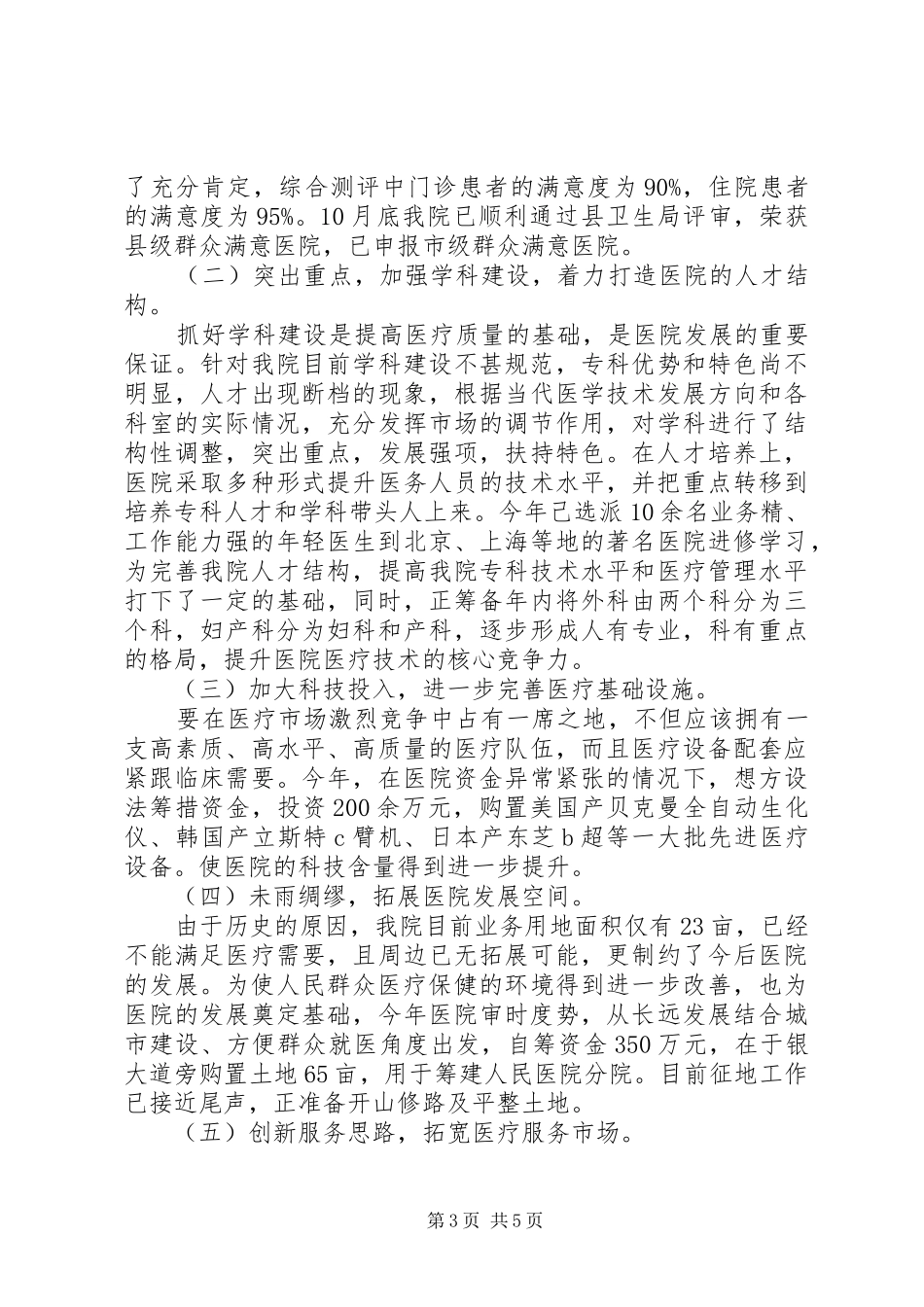 2024年人民医院院长述职述廉报告范文_第3页