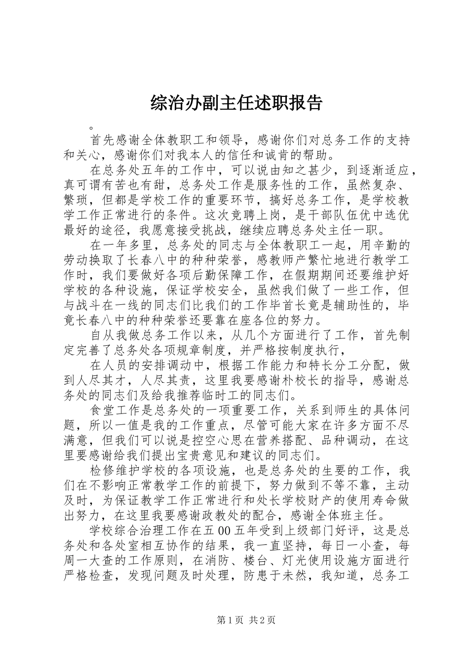 2024年综治办副主任述职报告_第1页