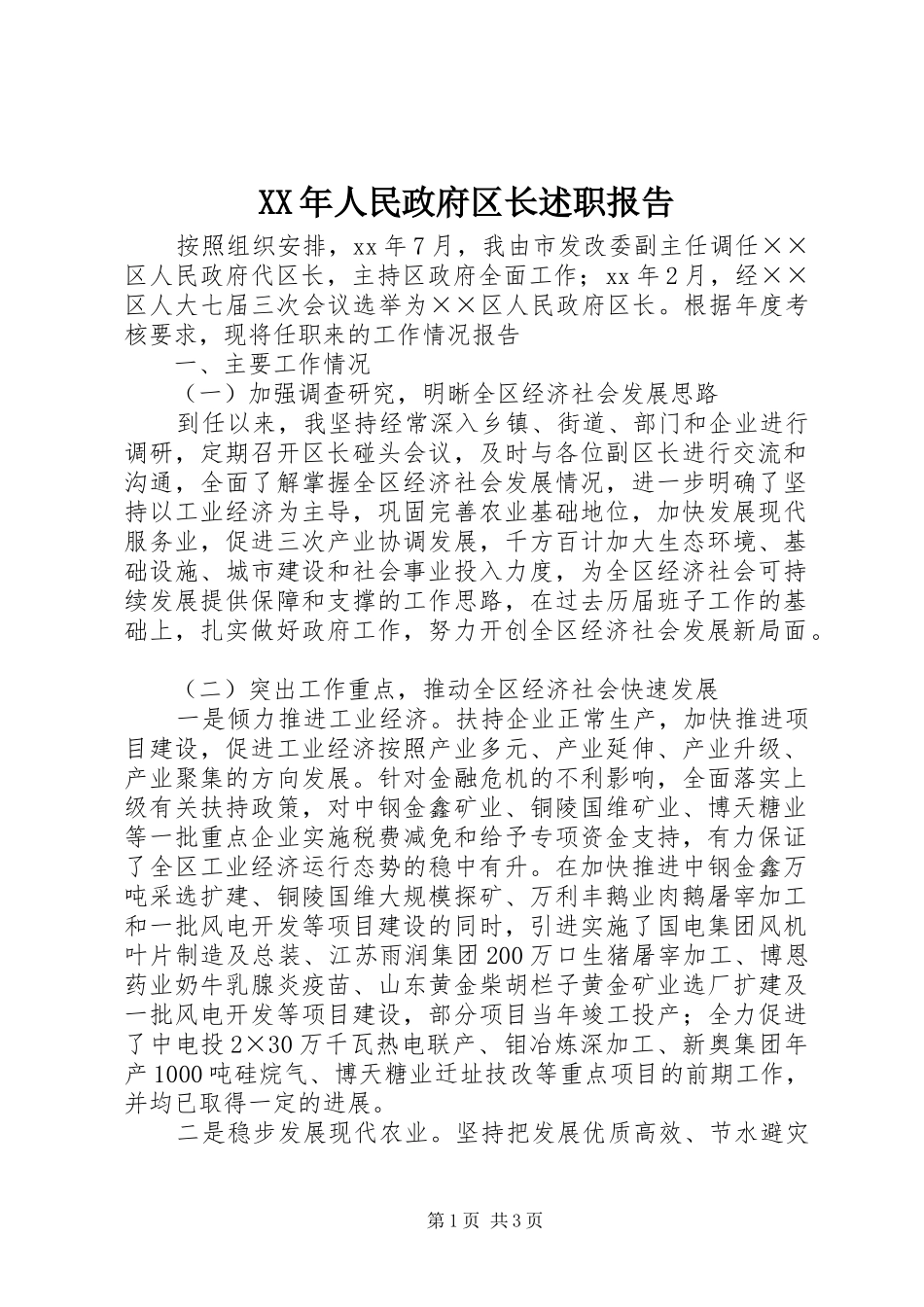 2024年人民政府区长述职报告_第1页