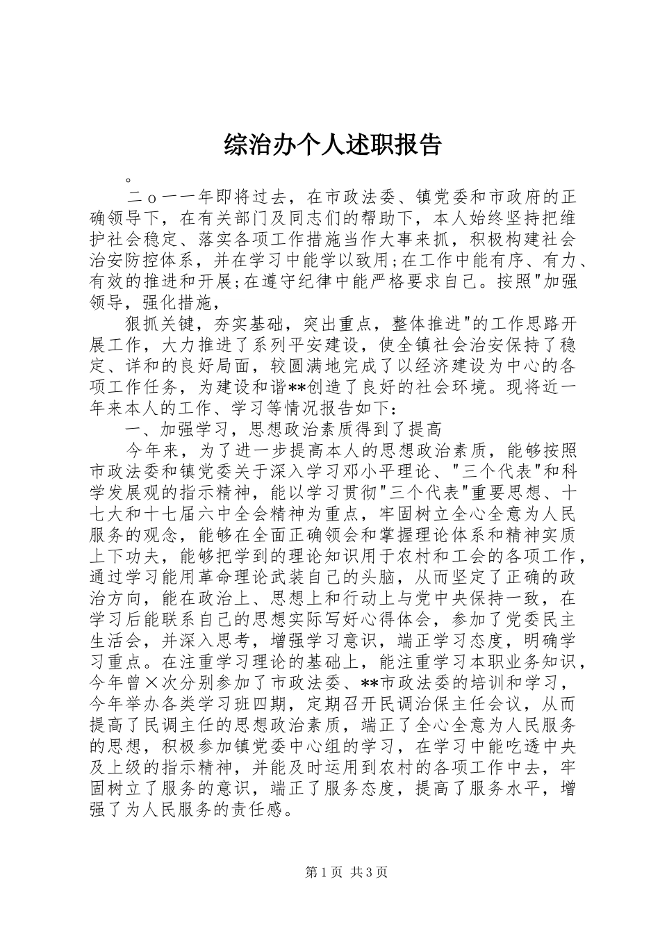 2024年综治办个人述职报告_第1页