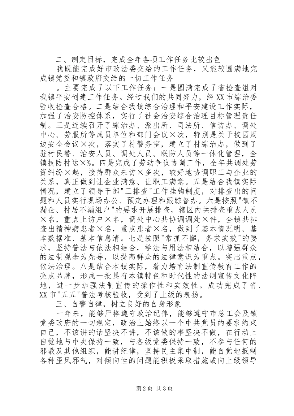 2024年综治办个人述职报告_第2页