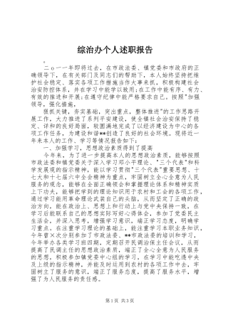 2024年综治办个人述职报告