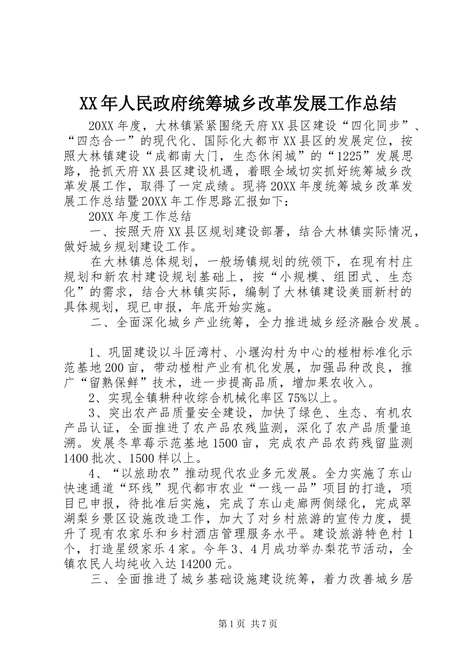 2024年人民政府统筹城乡改革发展工作总结_第1页