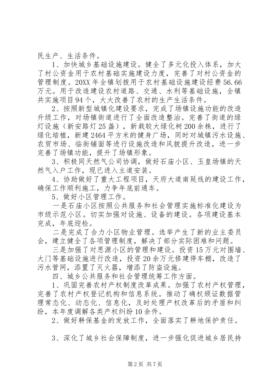 2024年人民政府统筹城乡改革发展工作总结_第2页