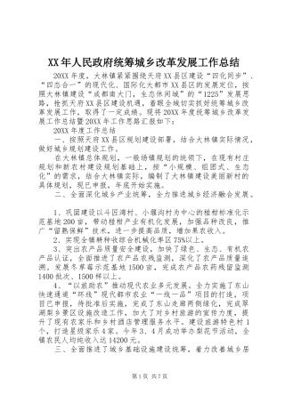 2024年人民政府统筹城乡改革发展工作总结