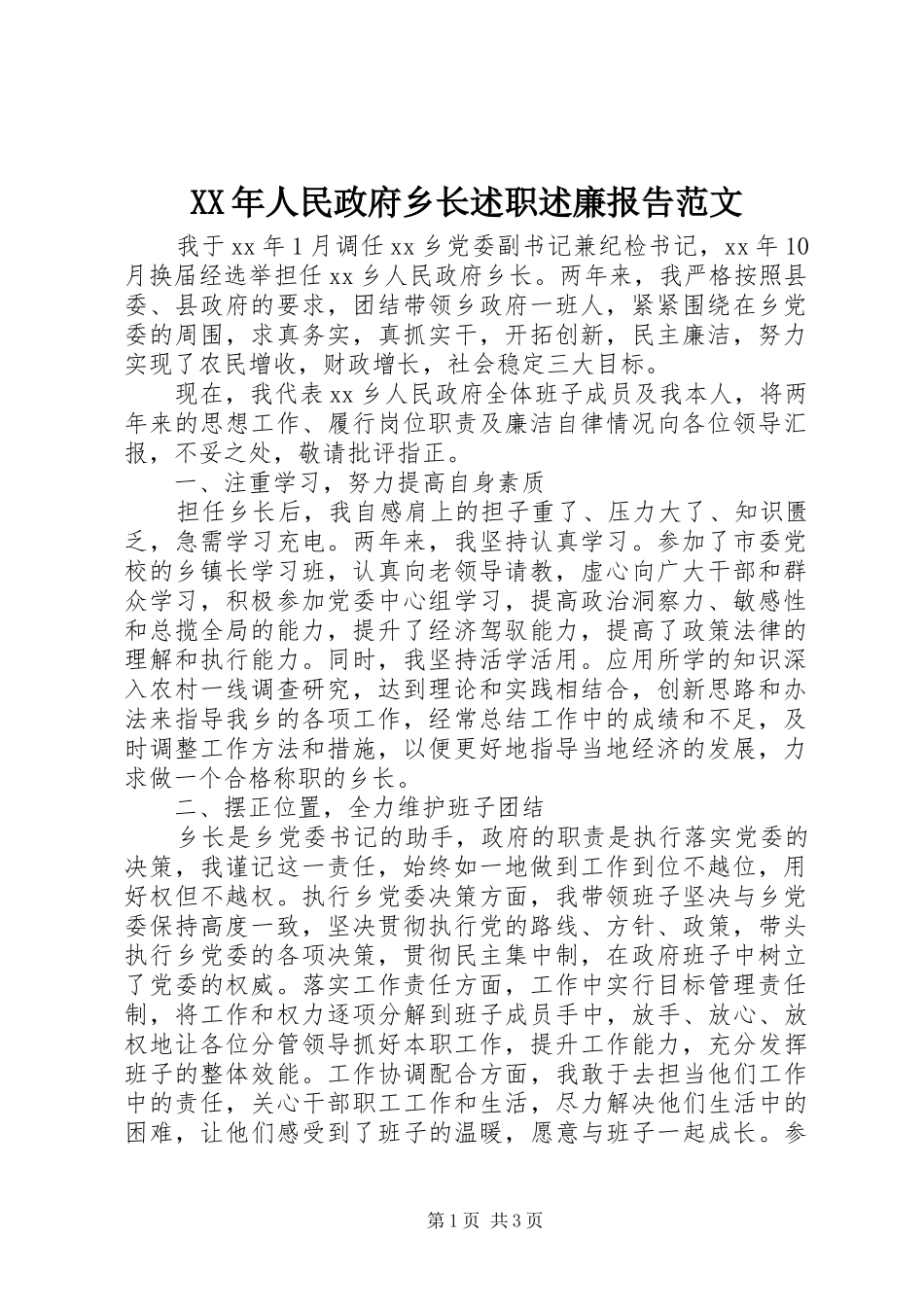 2024年人民政府乡长述职述廉报告范文_第1页