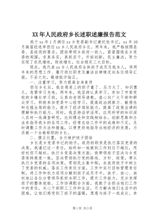 2024年人民政府乡长述职述廉报告范文