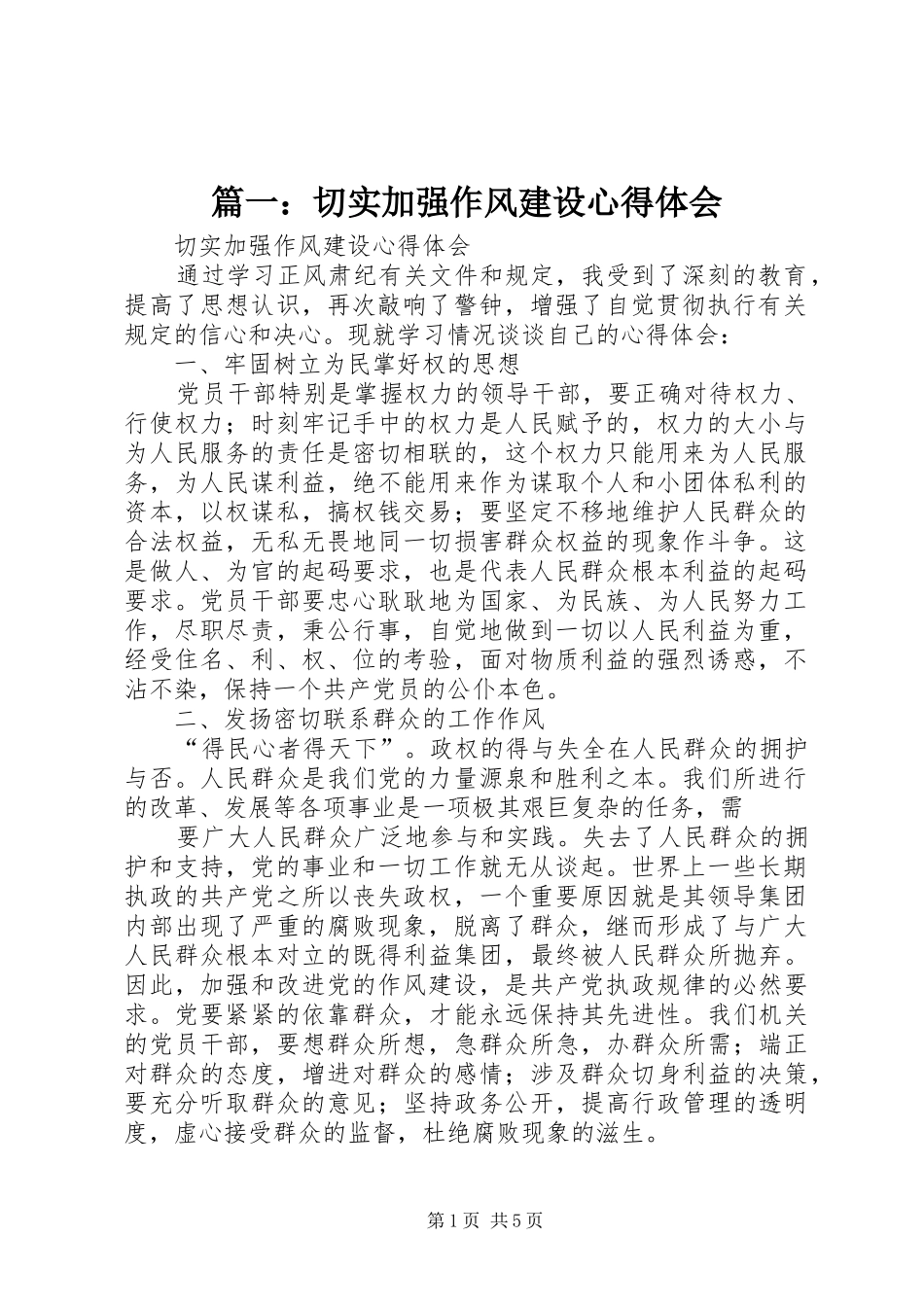 2024年切实加强作风建设心得体会_第1页