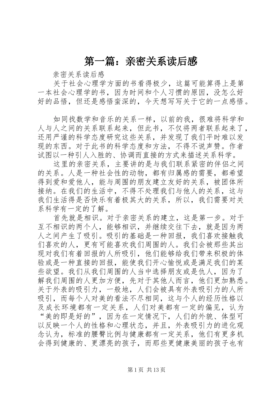 2024年亲密关系读后感_第1页