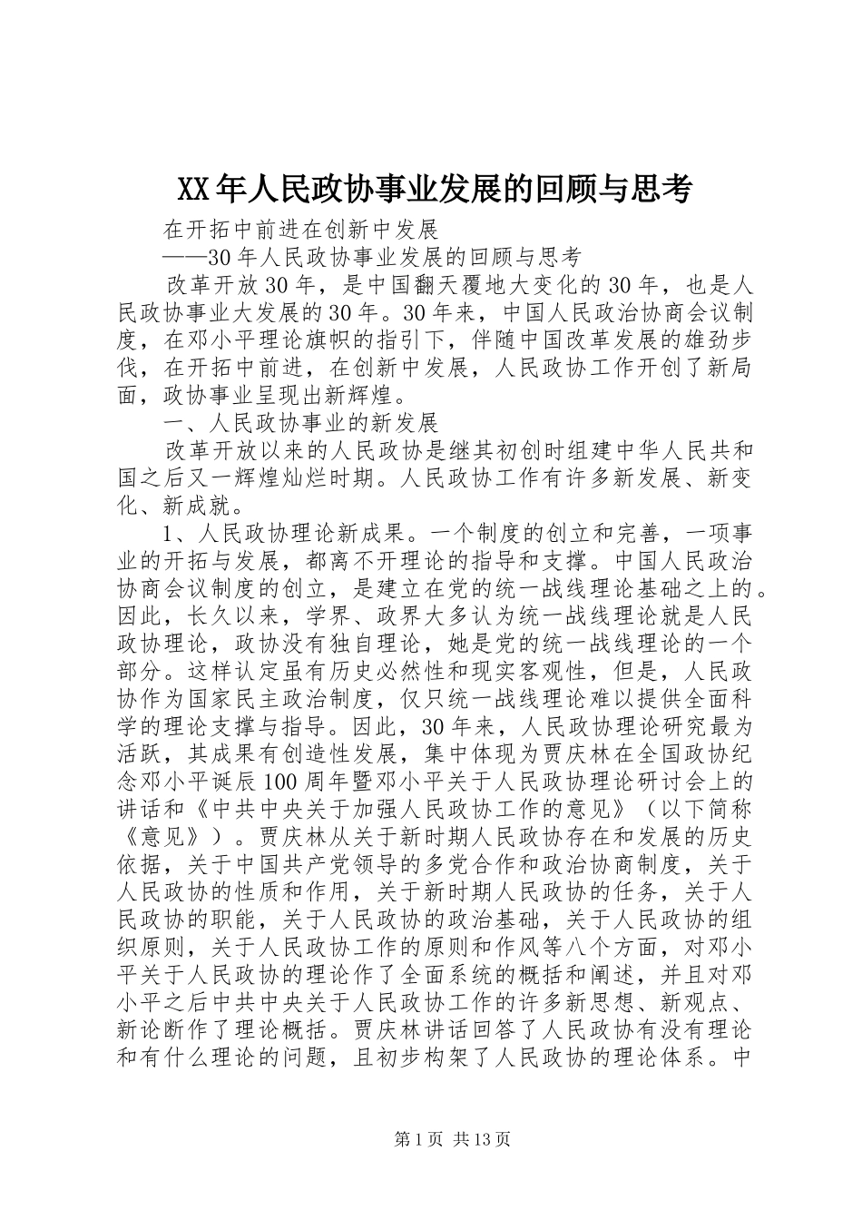 2024年人民政协事业发展的回顾与思考_第1页