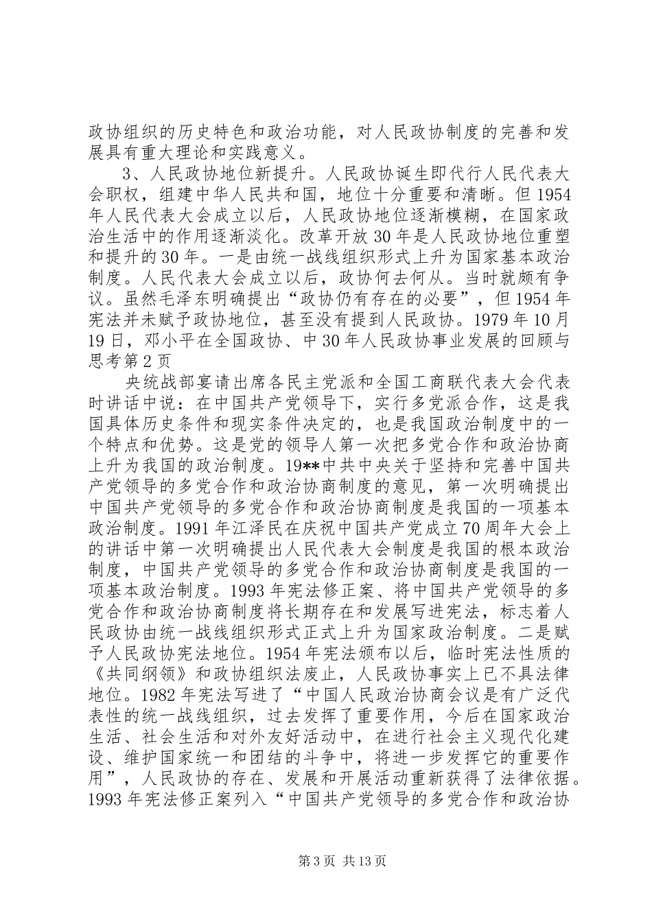 2024年人民政协事业发展的回顾与思考_第3页