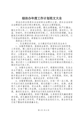 2024年综治办年度工作计划范文大全