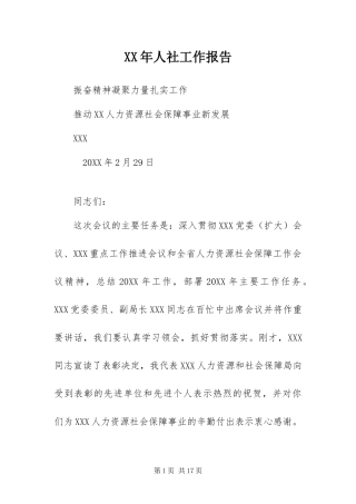 2024年人社工作报告