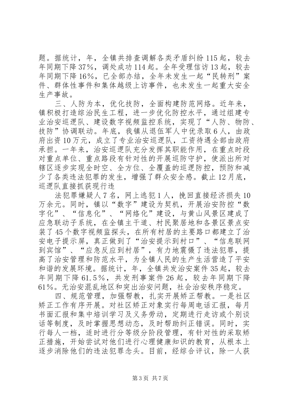 2024年综治办年终总结与来年计划_第3页