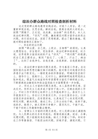 2024年综治办群众路线对照检查剖析材料