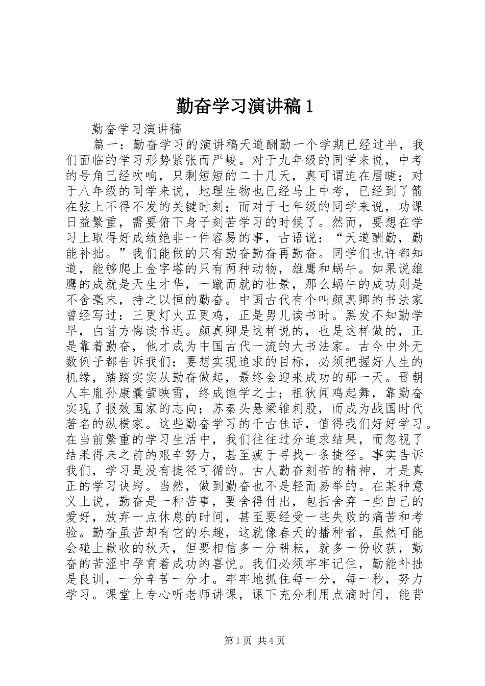 2024年勤奋学习演讲稿_第1页