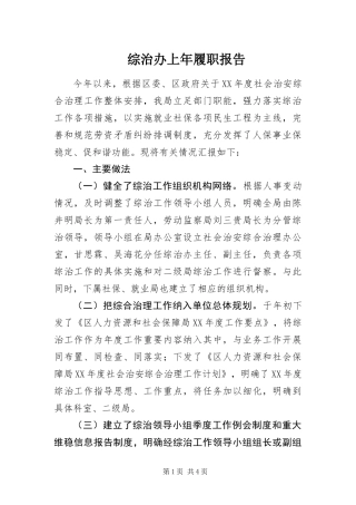 2024年综治办上年履职报告