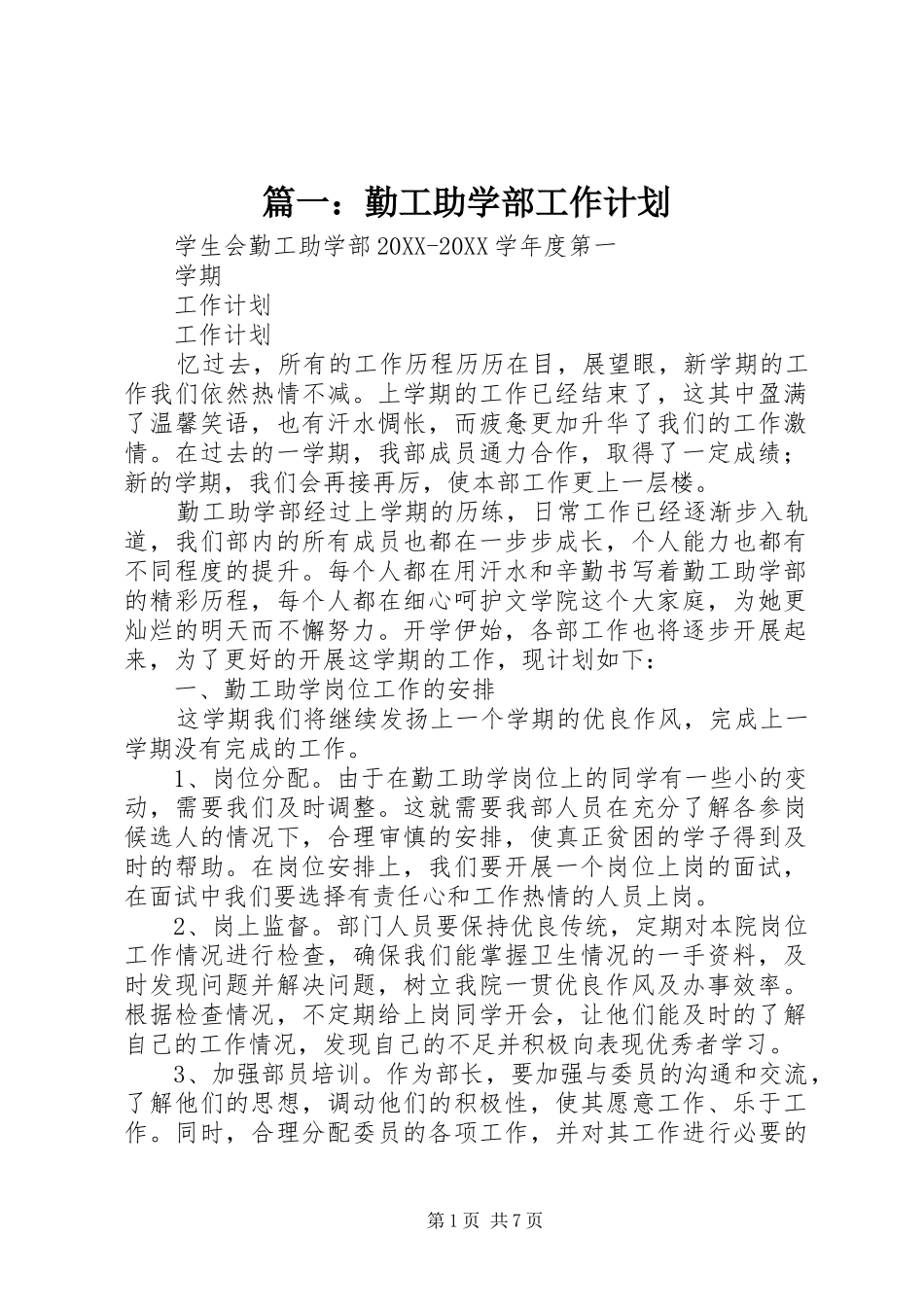 2024年勤工助学部工作计划_第1页