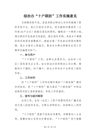 2024年综治办十户联防工作实施意见