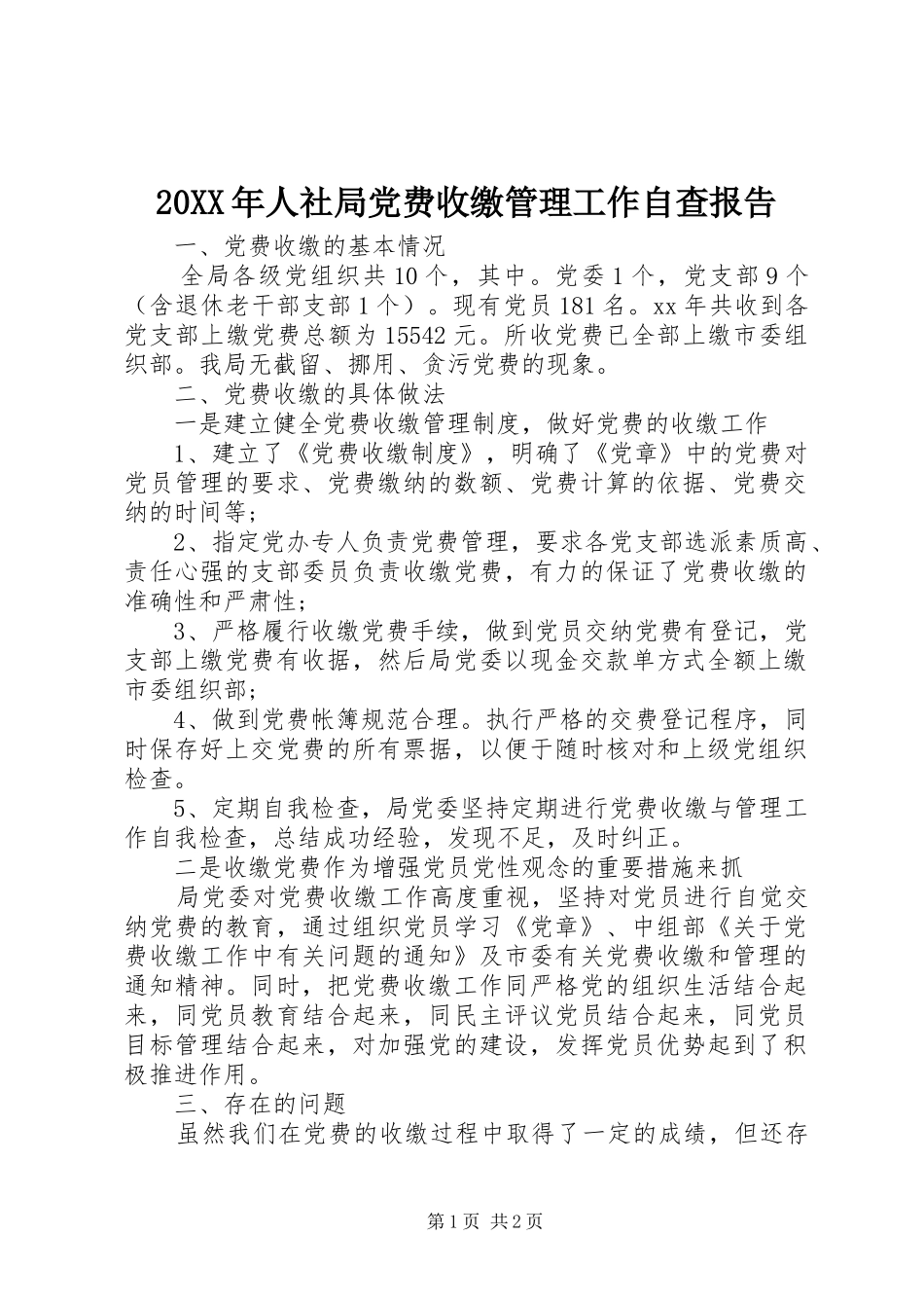 2024年人社局党费收缴管理工作自查报告_第1页