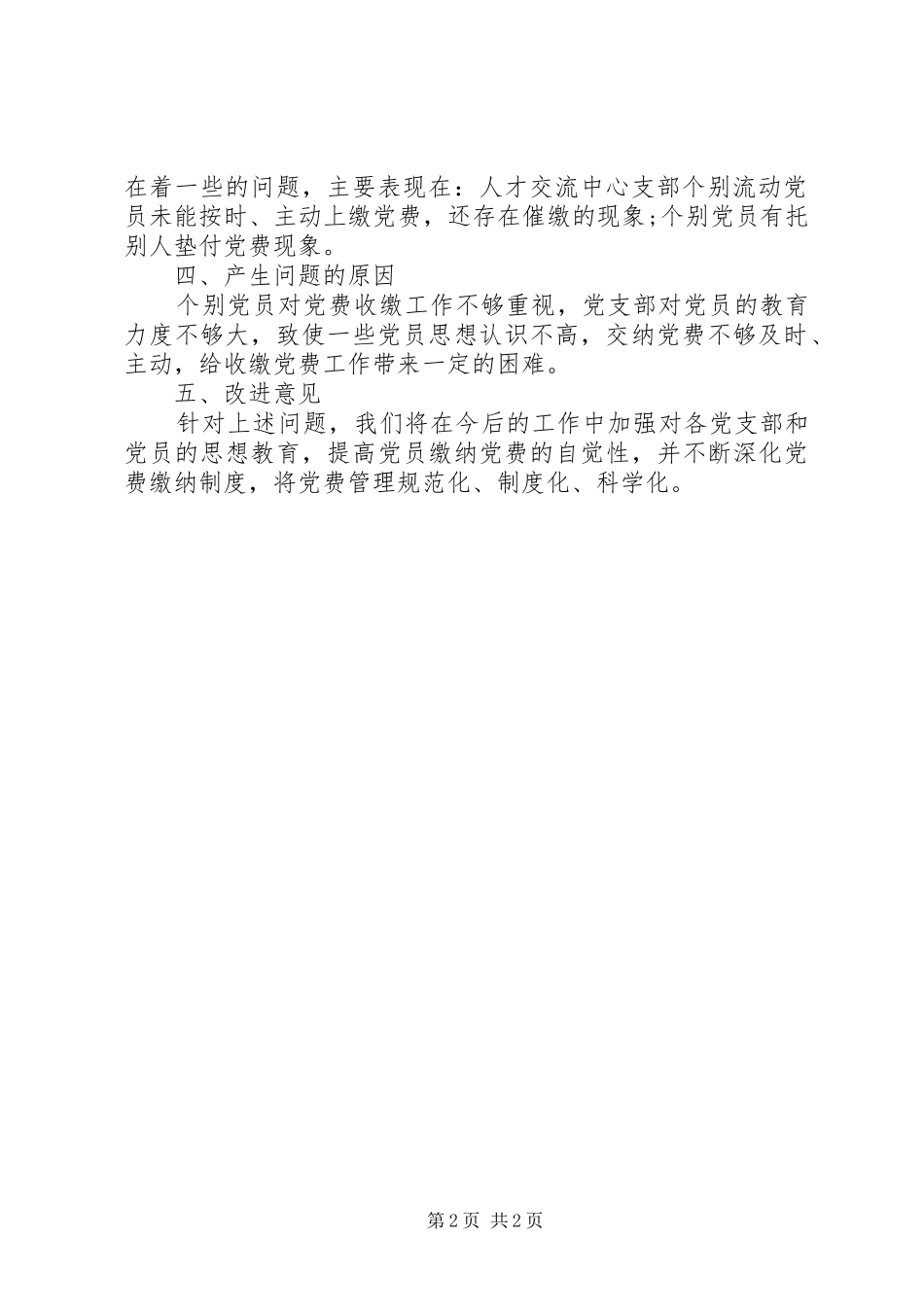 2024年人社局党费收缴管理工作自查报告_第2页