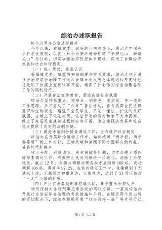 2024年综治办述职报告