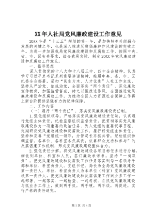 2024年人社局党风廉政建设工作意见