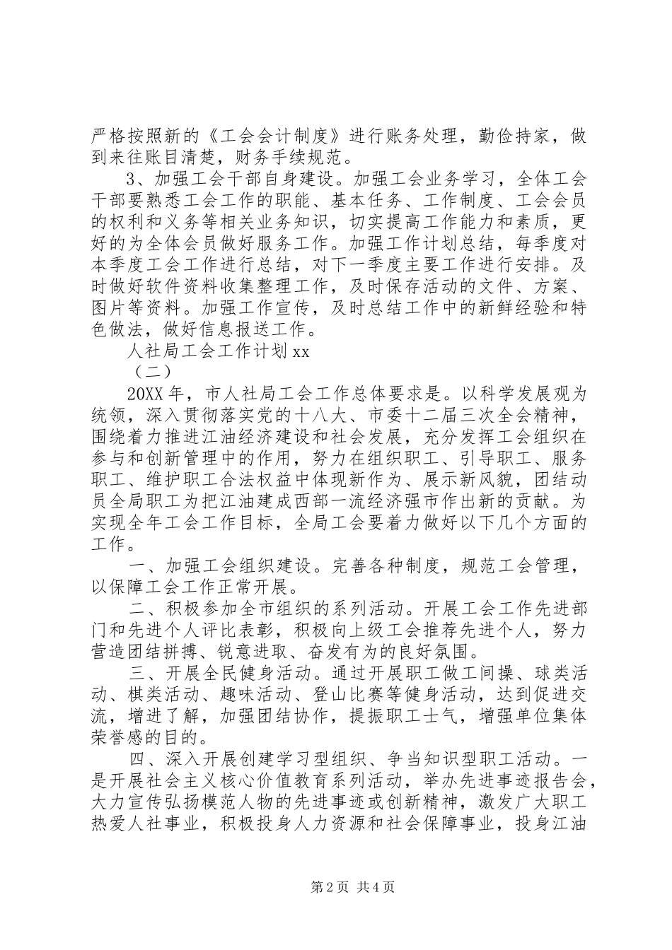 2024年人社局工会工作计划范文_第2页