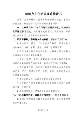 2024年综治办主任党风廉政承诺书