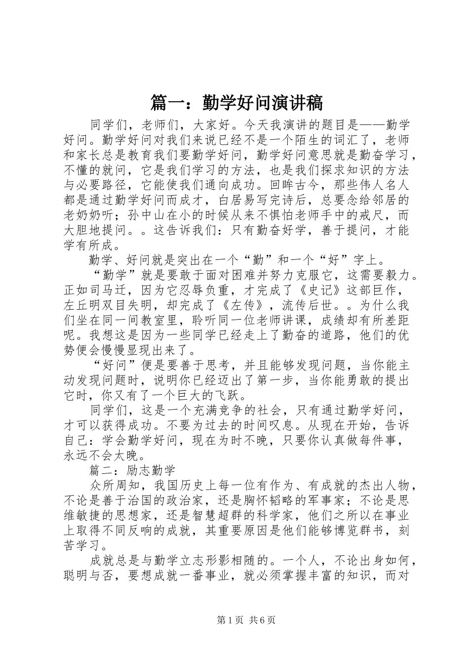 2024年勤学好问演讲稿_第1页