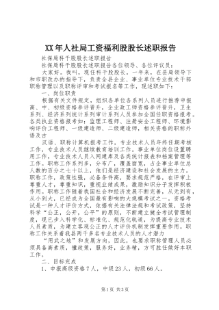 2024年人社局工资福利股股长述职报告