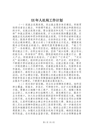 2024年人社局工作计划