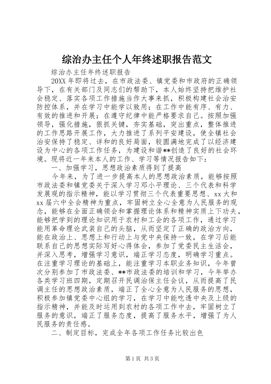 2024年综治办主任个人年终述职报告范文_第1页