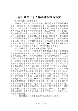 2024年综治办主任个人年终述职报告范文