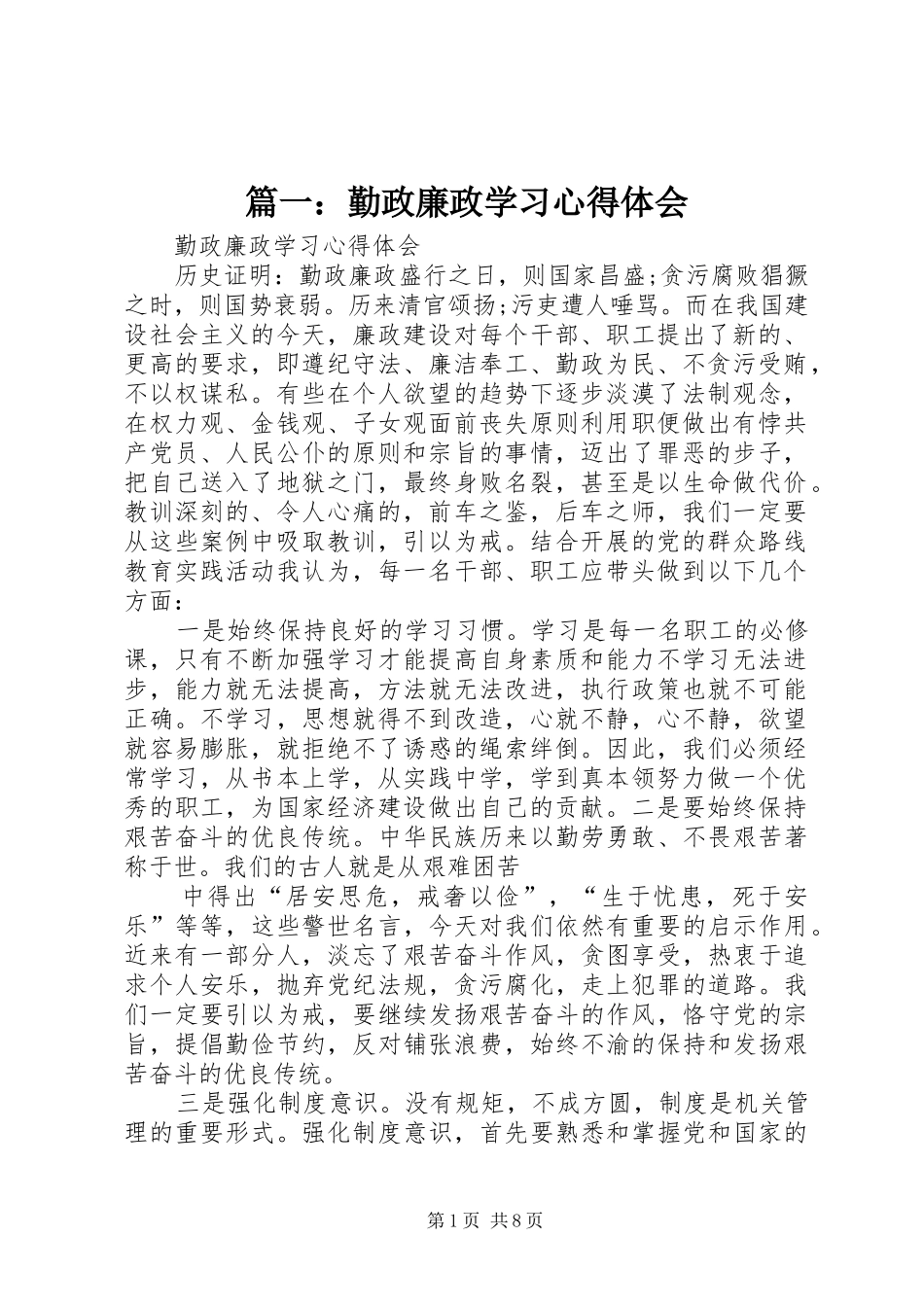 2024年勤政廉政学习心得体会_第1页