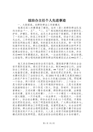 2024年综治办主任个人先进事迹