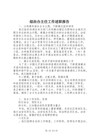 2024年综治办主任工作述职报告