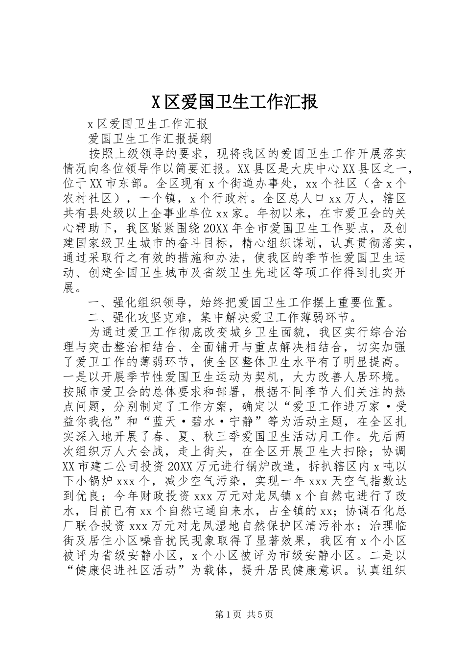 2024年区爱国卫生工作汇报_第1页
