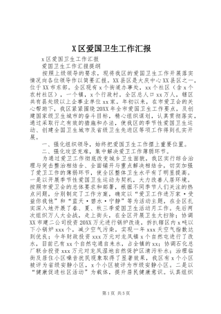 2024年区爱国卫生工作汇报