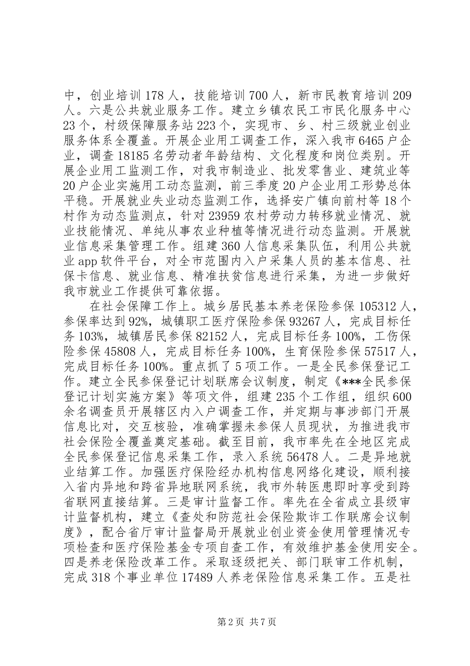 2024年人社局工作总结与工作安排_第2页