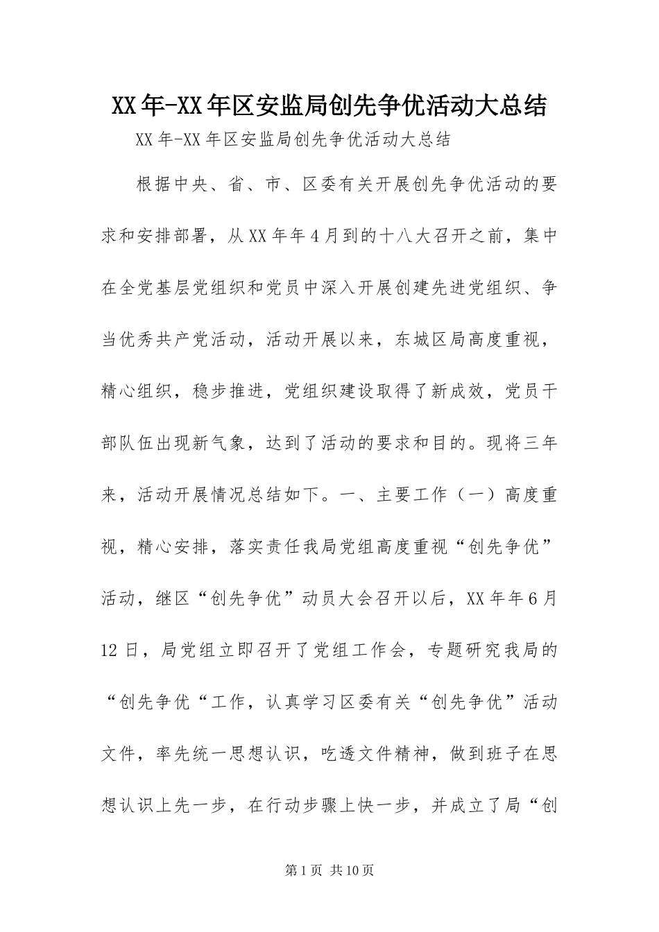 2024年区安监局创先争优活动大总结_第1页