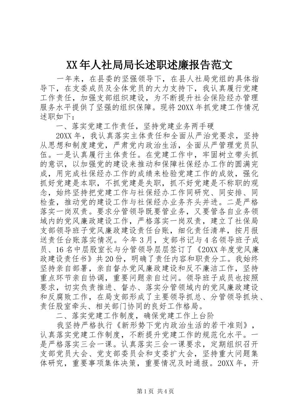 2024年人社局局长述职述廉报告范文_第1页