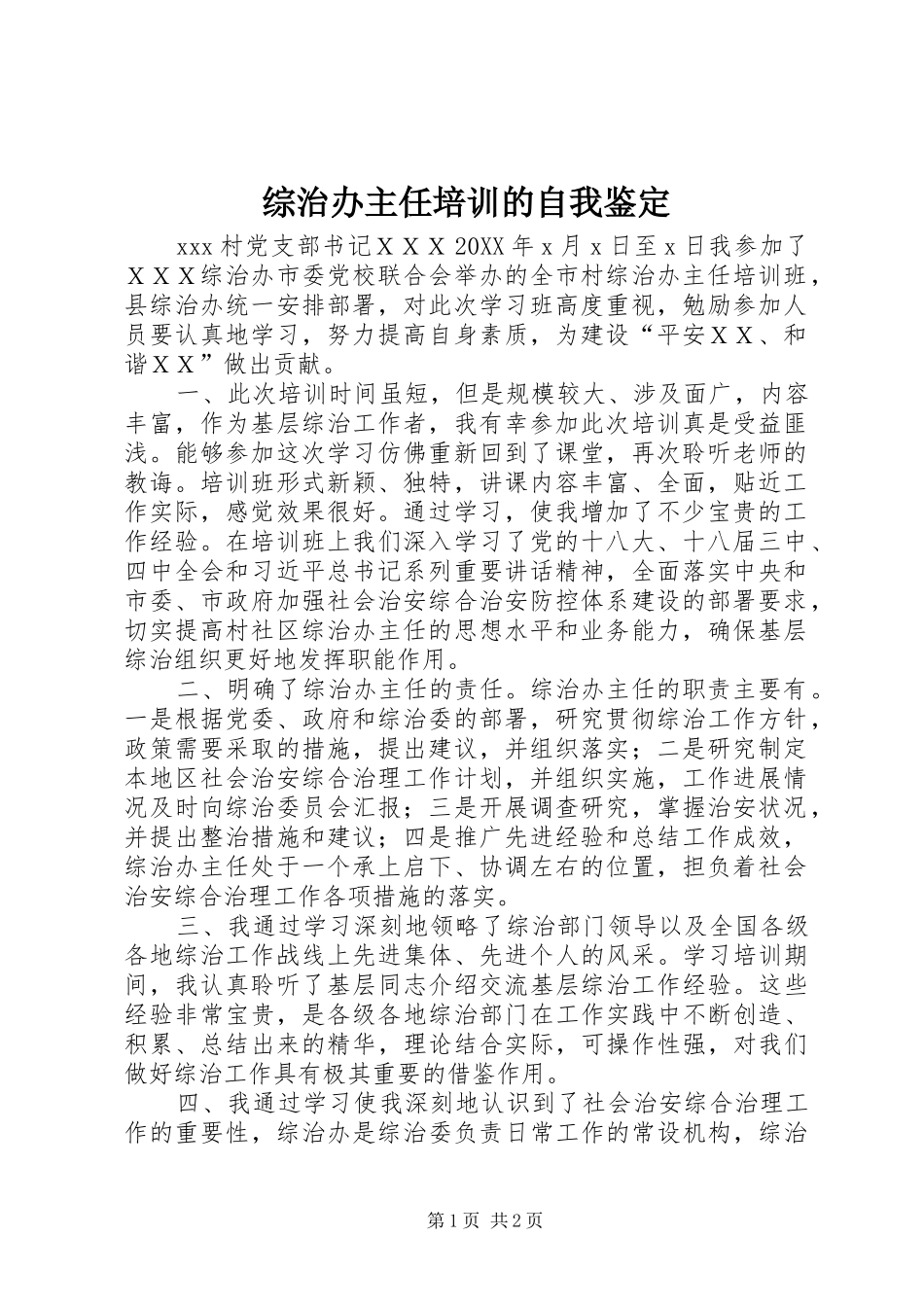 2024年综治办主任培训的自我鉴定_第1页